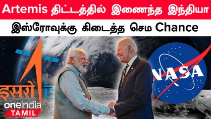 Nasa உடன் இணைந்த ISRO.. Artemis திட்டத்தால் கிடைக்கும் பலன்கள்