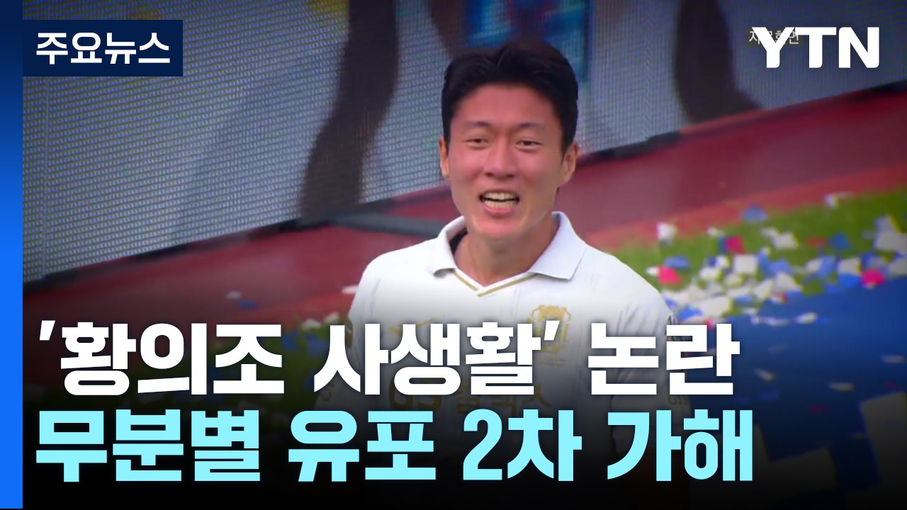 '황의조 영상' 확산에 결국 법적 대응..."공유만 해도 처벌" / YTN