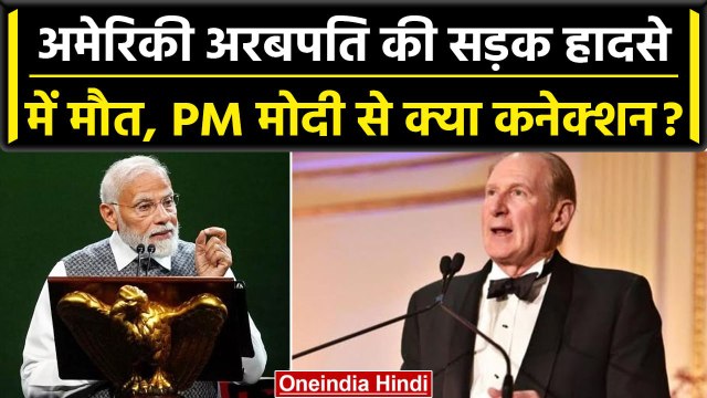 James Crown: अमेरिकी अरबपति की हादसे में मौत, PM Modi से क्या था कनेक्शन? | वनइंडिया हिंदी