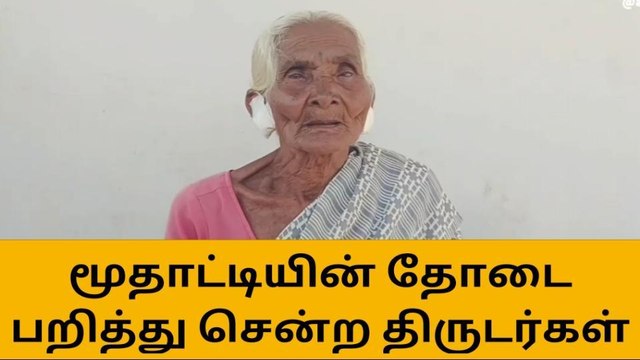 துறையூர்: மூதாட்டியிடம் மர்ம நபர்கள் கைவரிசை!