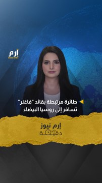 إرم نيوز في دقيقة.. طائرة مرتبطة بقائد فاغنر تسافر إلى روسيا البيضاء