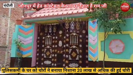 Chandauli video: यूपी पुलिस के जवान के घर को चोरों ने बनाया निशाना, सीसीटीवी में कैद हुए चोर, देखें वीडियो
