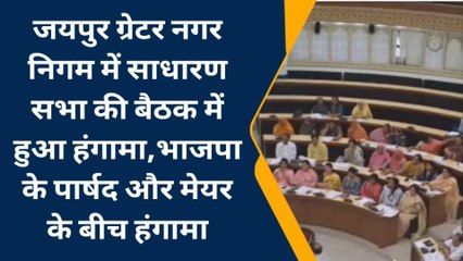 जयपुर ग्रेटर नगर निगम में साधारण सभा की बैठक में हुआ हंगामा, देखिए
