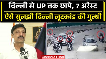 Delhi के Pragati Maidan Tunnel लूट मामले में Crime Branch का खुलासा, 7 Arrested | वनइंडिया हिंदी