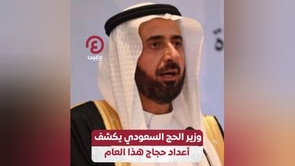 وزير الحج السعودي يكشف أعداد حجاج هذا العام