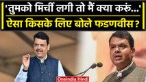 Devendra Fadnavis ने कहा 'तुमको मिर्ची लगी तो मैं क्या करूं', किस पर साधा निशाना | वनइंडिया हिंदी