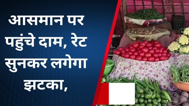 अमेठी: महंगाई की मार के बीच टमाटर सेव से ज्यादा हुआ लाल,बिगाड़ा रसोई का स्वाद