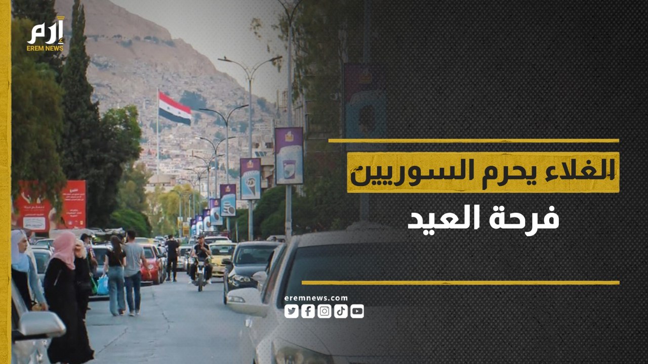 ارتفاع الأسعار وتدني المستوى المعيشي يحرم السوريين فرحة العيد