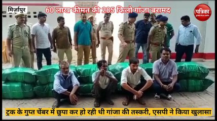 Mirzapur video: ट्रक में छुपाकर हो रही गांजा तस्करी का पुलिस ने किया खुलासा, मिला 60 लाख कीमत का गांजा