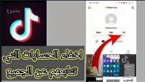 كيفية إخفاء من تتابعهم على التيك توك