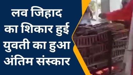 लव जिहाद का शिकार हुई युवती के हुआ अंतिम संस्कार,वीडियो देख निकल आएंगे आंसू