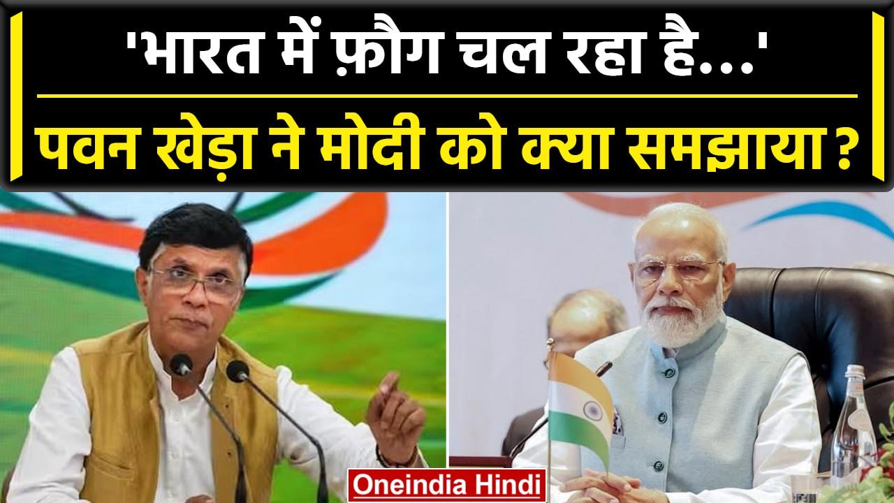 Congress नेता Pawan Khera का PM Modi को जवाब, बोले-'भारत में फॉग चल रहा है...' | वनइंडिया हिंदी