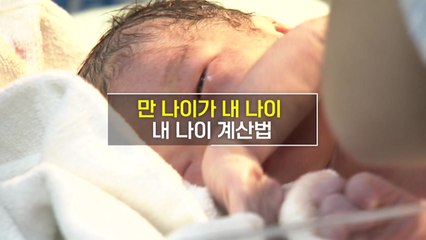 [짤막상식] '만 나이가 내 나이' 내 나이 계산법은? / YTN