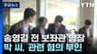 '돈 봉투 의혹' 송영길 전직 보좌관 구속영장 청구...