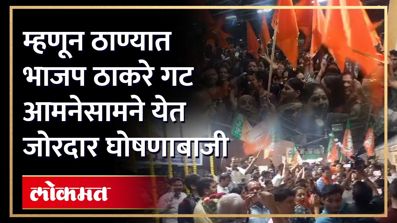 ठाण्यात भाजप शिवसेना ठाकरे गटाची आमनेसामने घोषणाबाजी का झाली? ठाण्यात काय झालं?