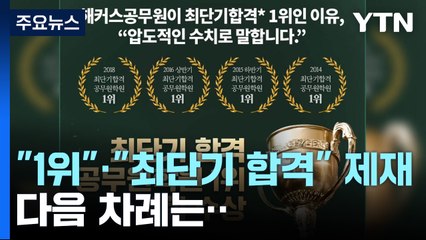 공정위 "최단기 합격 1위" 거짓광고 제재...입시학원도 정조준 / YTN