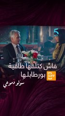 فاش كتلقها طافية بورطابلها