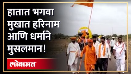 हातात भगवा मुखात हरिनाम आणि धर्माने मुसलमान!
