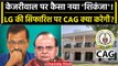 Arvind Kejriwal के बंगले का CAG Audit होगा, LG VK Saxena ने क्यों की थी सिफारिश ? | वनइंडिया हिंदी