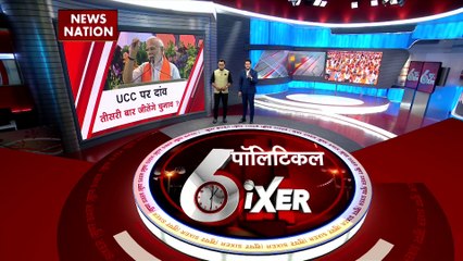 Political SIXER : पीएम मोदी ने तय किया 2024 के चुनाव का एजेंडा