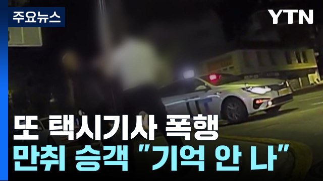 만취 승객 또 택시기사 폭행... 안전장치 없고 처벌 약해 / YTN