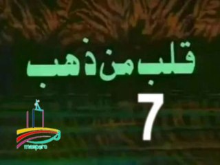 مسلسل قلب من ذهب  -   ح 7  -   من مختارات الزمن الجميل
