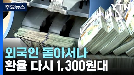 '다시 긴축'에 외국인 돌아서나...환율 다시 1,300원대 / YTN
