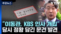 'MB 정부 이동관 홍보수석실' KBS 인사 개입 정황...