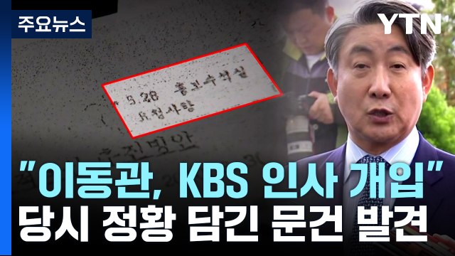 'MB 정부 이동관 홍보수석실' KBS 인사 개입 정황... 비판 인사 솎아내기 / YTN
