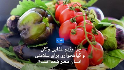 چرا رژیم غذایی وگان و گیاهخواری برای سلامتی انسان مضر شده‌ است؟
