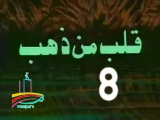 مسلسل قلب من ذهب  -   ح 8  -   من مختارات الزمن الجميل