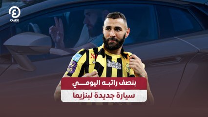 بنصف راتبه اليومي.. سيارة جديدة لبنزيما