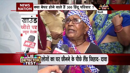 Lie Detector Test : दिल्ली में लैंड जिहाद का वायरल सच