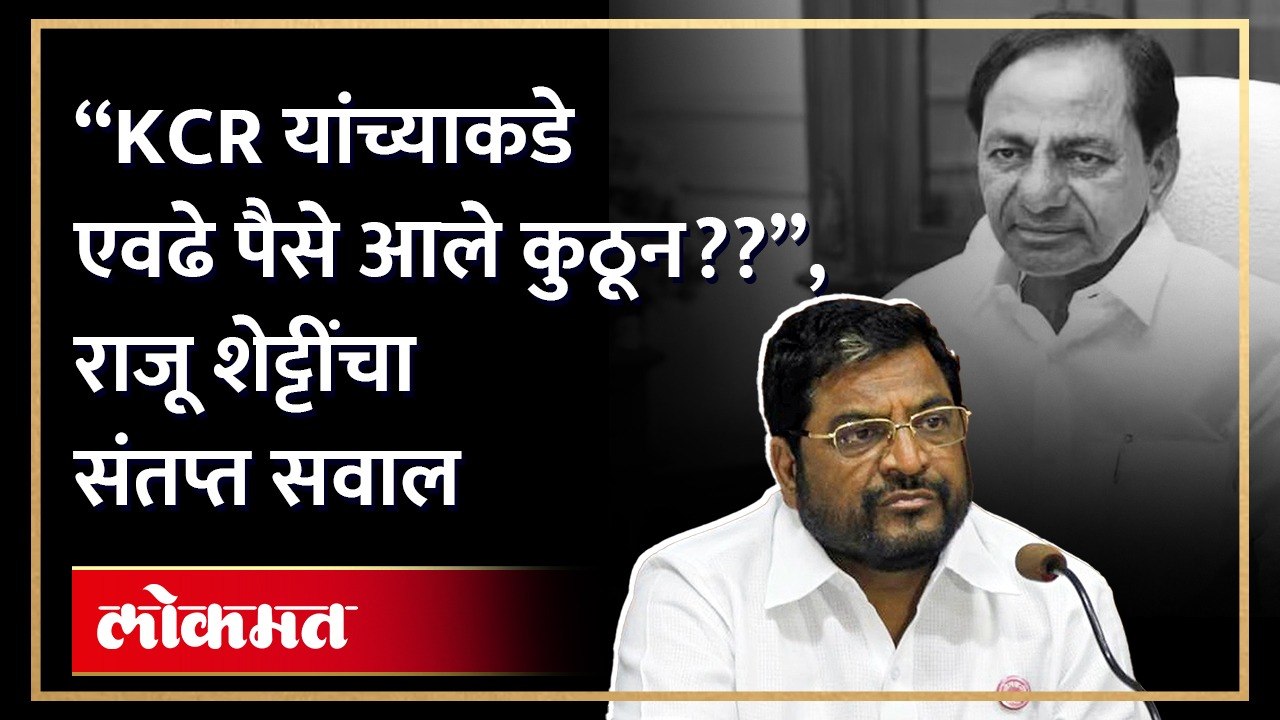 10 वर्षांपूर्वी गुजरात मॉडेलने आम्हाला फसवले मग हे तेलंगणा मॉडेल खरे की खोटे??..", राजू शेट्टींनी KCR यांच्या भूमिकेवर प्रश्नचिन्ह उपस्थित केले