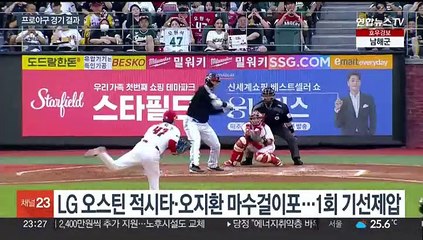 '선두 탈환' LG…타선 폭발하며 SSG에 대승