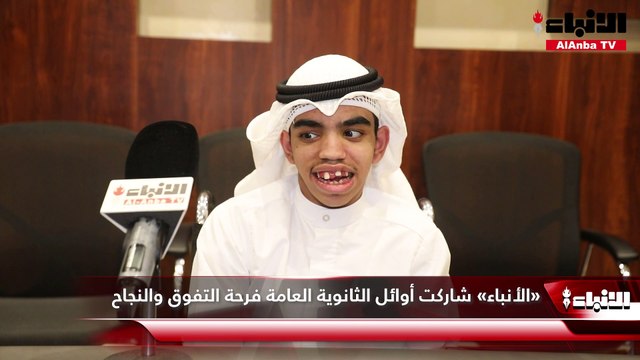 «الأنباء» شاركت أوائل الثانوية العامة فرحة التفوق والنجاح