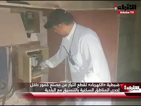 ضبطية «الكهرباء» تقطع التيار عن مصنع خمور داخل إحدى المناطق السكنية بالتنسيق مع البلدية