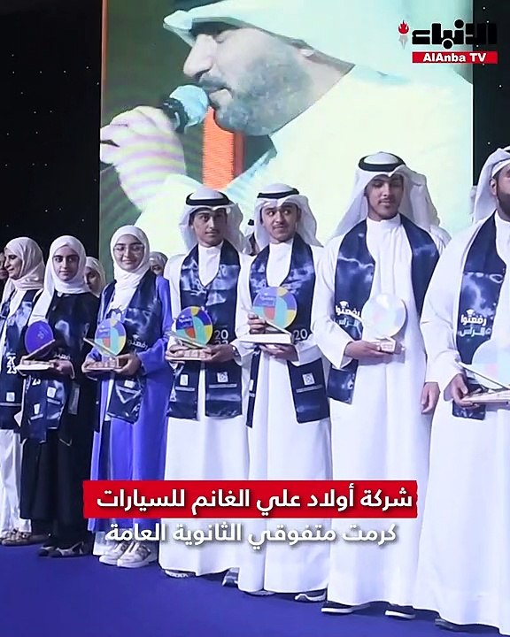 شركة أولاد علي الغانم للسيارات كرمت متفوقي الثا...