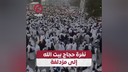 نفرة حجاج بيت الله إلى مزدلفة