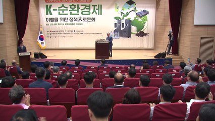 與 "한국형 순환경제 만들어야"...관련 토론회 개최 / YTN