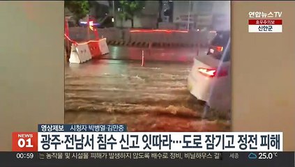 광주·전남서 침수 신고 잇따라…도로 잠기고 정전 피해