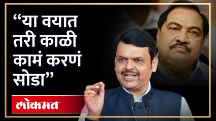 फडणवीसांनी काढलं खडसेंचं वय...