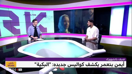 مع أيمن بنعمر - 27/06/2023