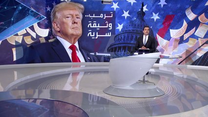 بانوراما | تسريب لترمب يكشف احتفاظه بوثيقة سرية حول ضرب إيران