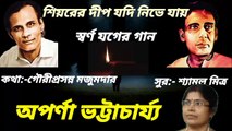 শিয়রের দীপ যদি নিভে যায়//স্বর্ণ যুগের গান// আধুনিক বাংলা গান// অপর্ণা ভট্টাচার্য্য।