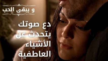 دع صوتك يتحدث عن الأشياء العاطفية | مسلسل و يبقى الحب - الحلقة 39