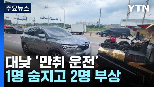 대낮 '만취 운전' 횡단보도 돌진...3명 사상 / YTN