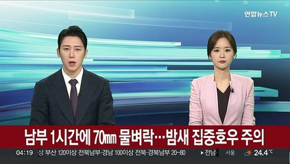 下载视频: 남부 1시간에 70㎜ 물벼락…밤새 집중호우 주의