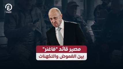 مصير قائد "فاغنر" بين الغموض والتكهنات
