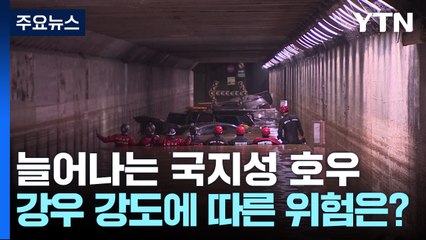 온난화로 늘어나는 국지성 호우...강도별 위험은? / YTN